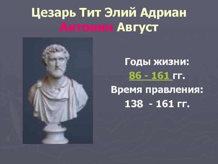 Цезарь Тит Элий Адриан Антонин Август Годы жизни: 86 - 161 гг. Время правления: