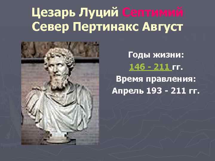 Цезарь Луций Септимий Север Пертинакс Август Годы жизни: 146 - 211 гг. Время правления: