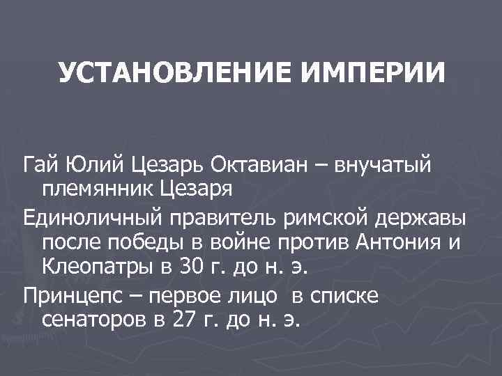 УСТАНОВЛЕНИЕ ИМПЕРИИ Гай Юлий Цезарь Октавиан – внучатый племянник Цезаря Единоличный правитель римской державы