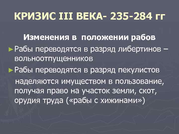 КРИЗИС III ВЕКА- 235 -284 гг Изменения в положении рабов ► Рабы переводятся в