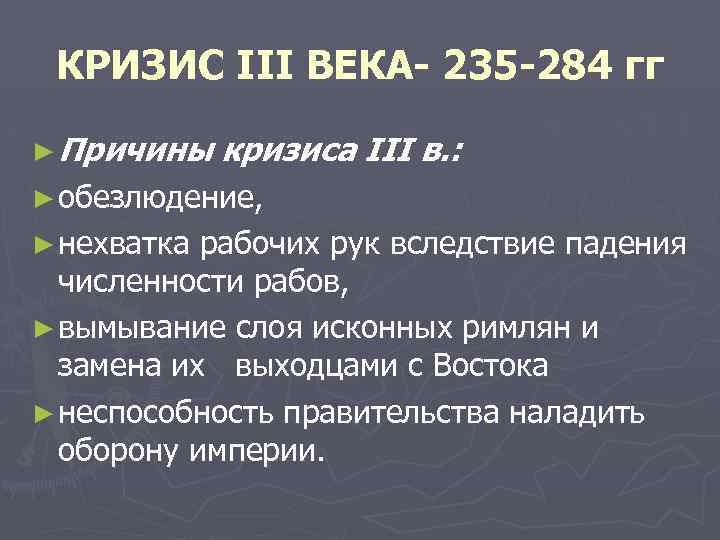 Кризис в римской империи в 3 веке презентация 5 класс