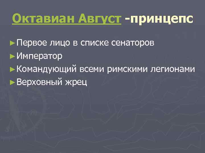 Октавиан Август -принцепс ► Первое лицо в списке сенаторов ► Император ► Командующий всеми