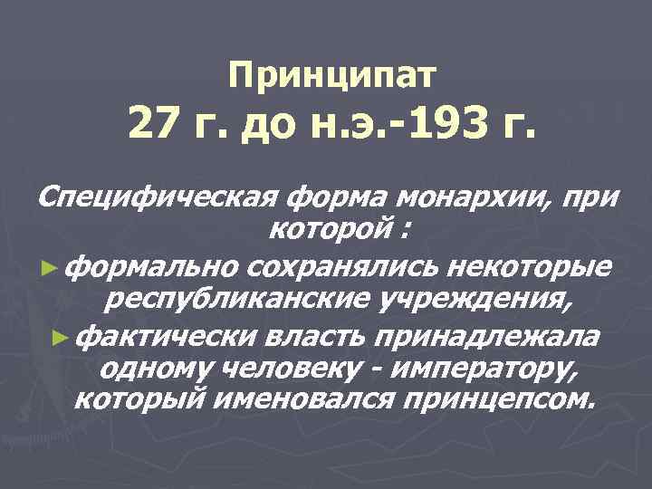 Принципат 27 г. до н. э. -193 г. Специфическая форма монархии, при которой :