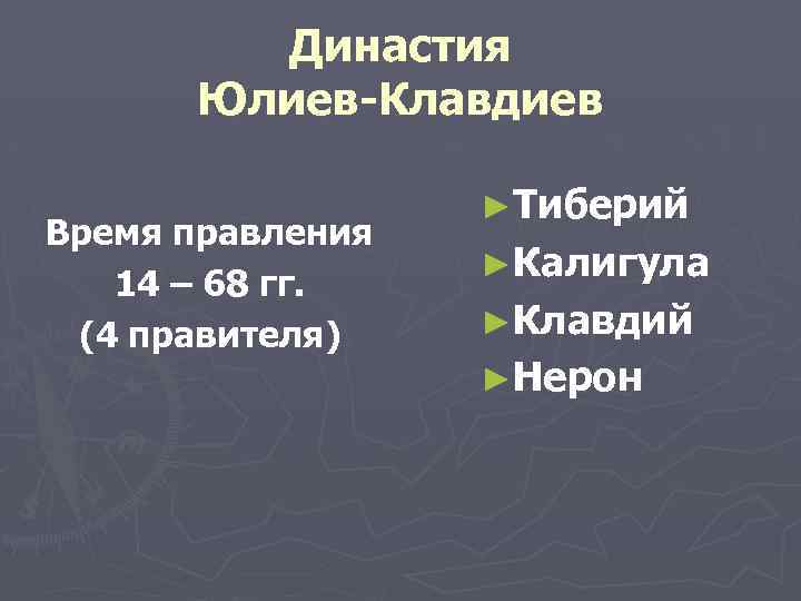 Что означает принципат в древнем риме. Принципат римской империи. Ранняя Империя (принципат). Династия Юлиев-Клавдиев таблица.