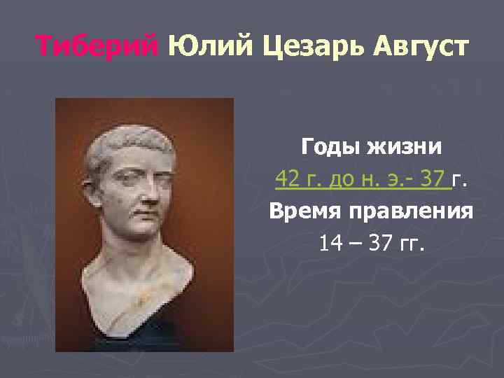 Тиберий Юлий Цезарь Август Годы жизни 42 г. до н. э. - 37 г.