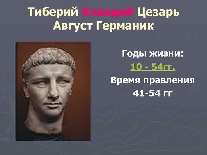 Ранние империи. Император Тиберий Клавдий Цезарь август Германик. Октавиан август и Тиберий. Принципат Октавиана. Ранняя Римская Империя. Принципат (27/30 до н.э. — 235 г. н.э.)..