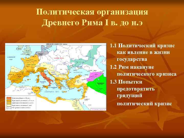 Древняя организация. Политическая организация древнего Рима. Поздняя Республика древнего Рима. Политический кризис римской империи. Римская Республика политическая организация.