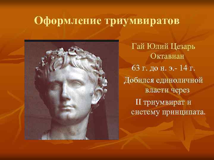 Оформление триумвиратов Гай Юлий Цезарь Октавиан 63 г. до н. э. - 14 г.