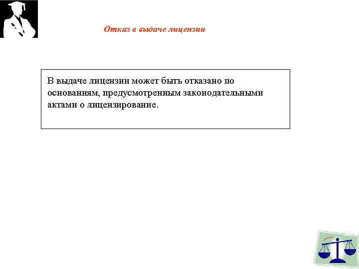 Отказ в выдаче лицензии В выдаче лицензии может быть отказано по основаниям, предусмотренным законодательными
