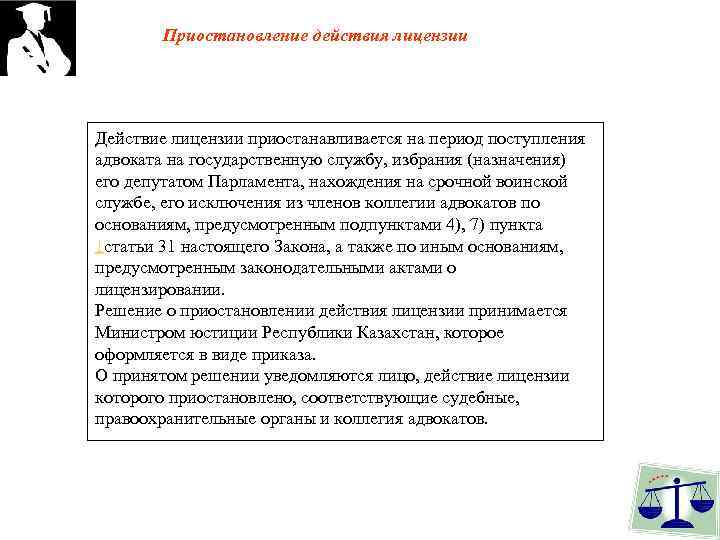 Приостановление действия лицензии Действие лицензии приостанавливается на период поступления адвоката на государственную службу, избрания