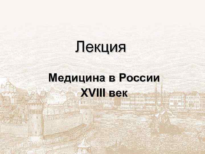 Лекция Медицина в России XVIII век 