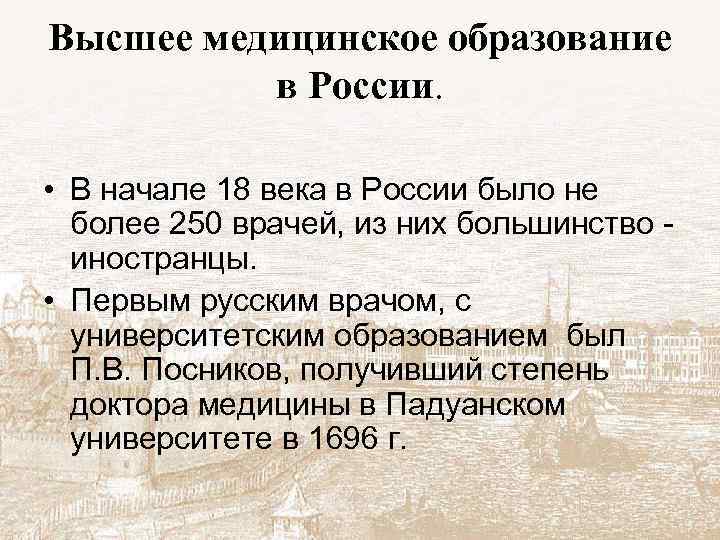 Высшее медицинское образование в России. • В начале 18 века в России было не