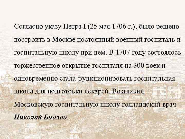  Согласно указу Петра I (25 мая 1706 г. ), было решено построить в