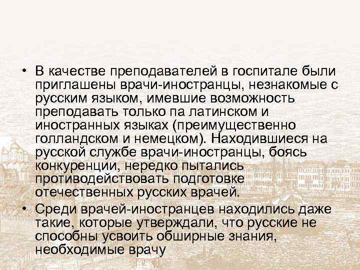  • В качестве преподавателей в госпитале были приглашены врачи-иностранцы, незнакомые с русским языком,