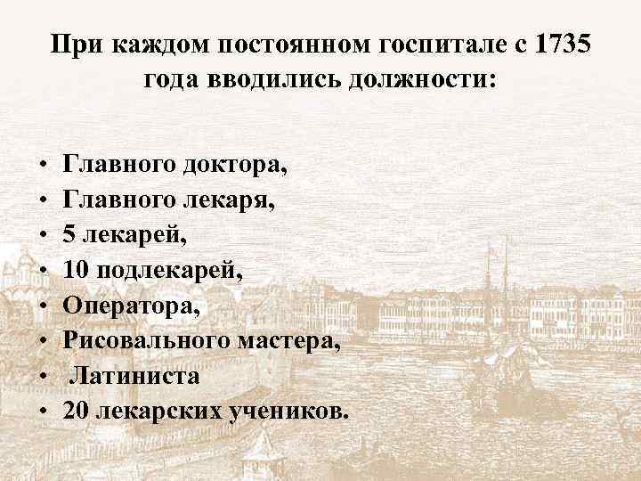 При каждом постоянном госпитале с 1735 года вводились должности: • • Главного доктора, Главного