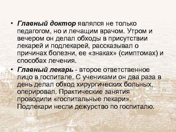  • Главный доктор являлся не только педагогом, но и лечащим врачом. Утром и