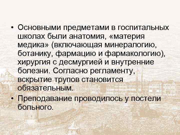  • Основными предметами в госпитальных школах были анатомия, «материя медика» (включающая минералогию, ботанику,