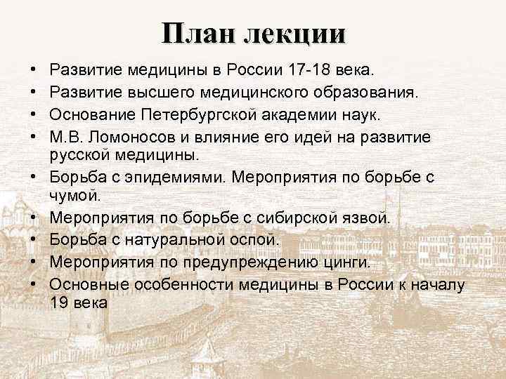 План лекции • • • Развитие медицины в России 17 -18 века. Развитие высшего