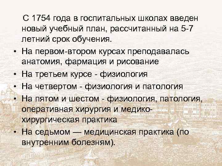  С 1754 года в госпитальных школах введен новый учебный план, рассчитанный на 5