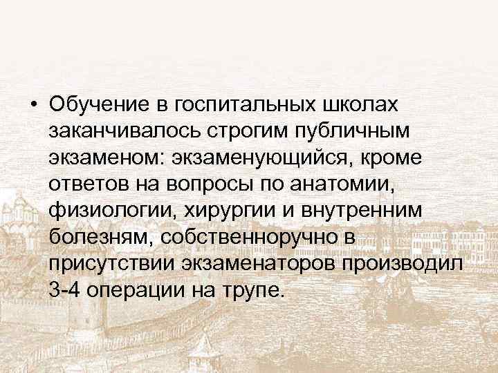  • Обучение в госпитальных школах заканчивалось строгим публичным экзаменом: экзаменующийся, кроме ответов на