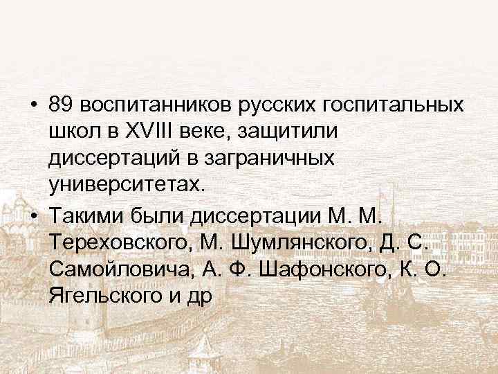  • 89 воспитанников русских госпитальных школ в XVIII веке, защитили диссертаций в заграничных