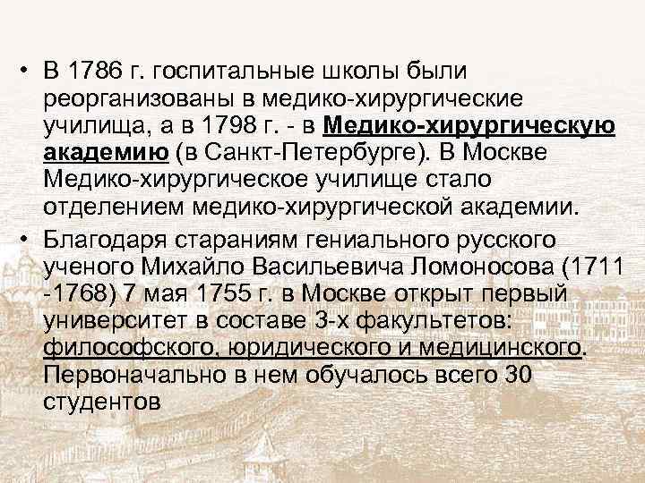  • В 1786 г. госпитальные школы были реорганизованы в медико-хирургические училища, а в