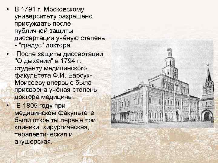  • В 1791 г. Московскому университету разрешено присуждать после публичной защиты диссертации учёную