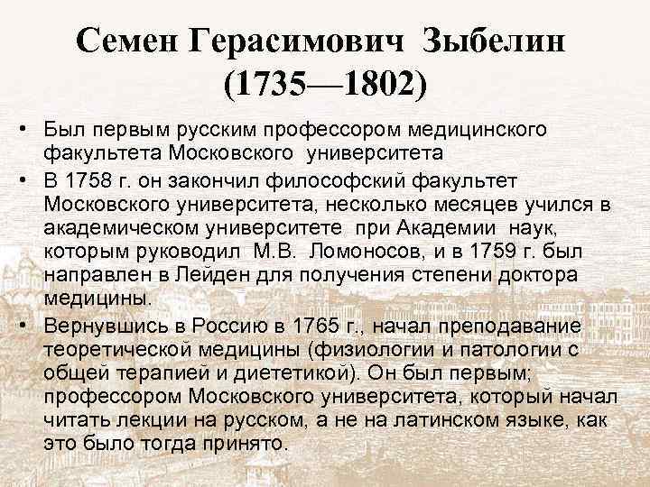 Семен Герасимович Зыбелин (1735— 1802) • Был первым русским профессором медицинского факультета Московского университета