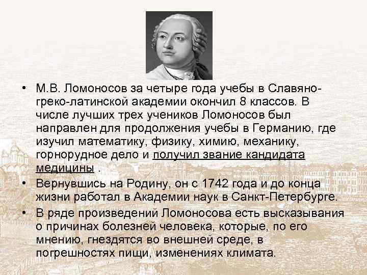  • М. В. Ломоносов за четыре года учебы в Славяногреко-латинской академии окончил 8