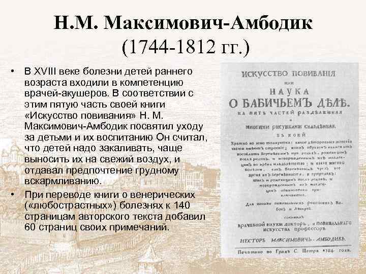 Н. М. Максимович-Амбодик (1744 -1812 гг. ) • В XVIII веке болезни детей раннего