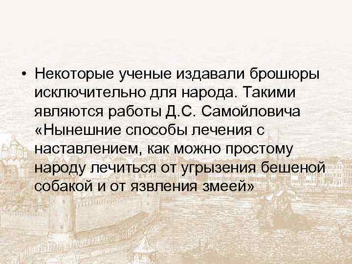  • Некоторые ученые издавали брошюры исключительно для народа. Такими являются работы Д. С.