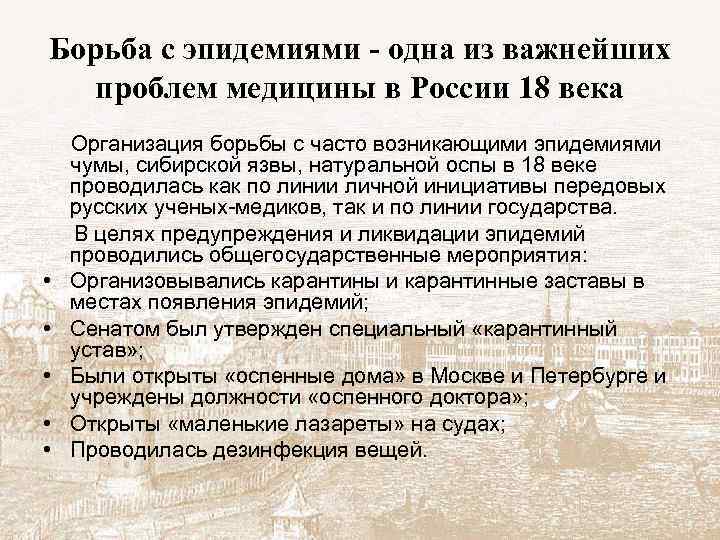 Борьба с эпидемиями - одна из важнейших проблем медицины в России 18 века Организация