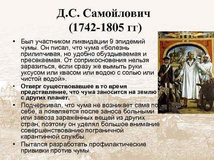 Д. С. Самойлович (1742 -1805 гг) • Был участником ликвидации 9 эпидемий чумы. Он