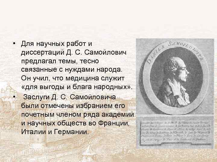  • Для научных работ и диссертаций Д. С. Самойлович предлагал темы, тесно связанные