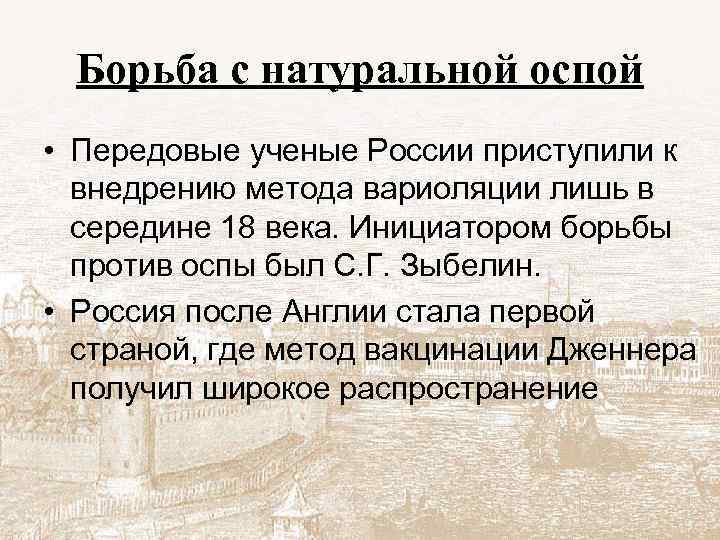 Борьба с натуральной оспой • Передовые ученые России приступили к внедрению метода вариоляции лишь