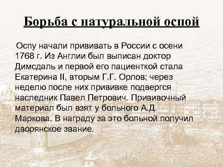 Борьба с натуральной оспой Оспу начали прививать в России с осени 1768 г. Из