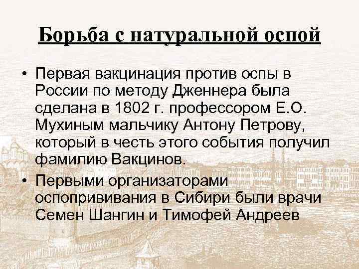 Борьба с натуральной оспой • Первая вакцинация против оспы в России по методу Дженнера