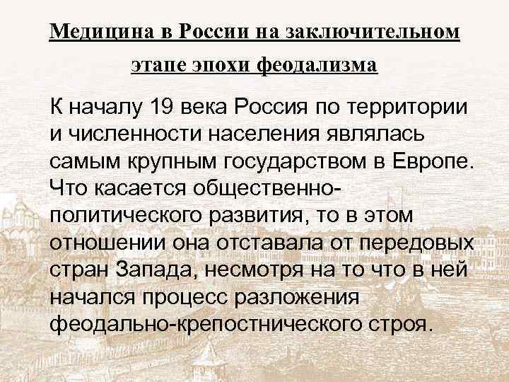 Медицина в России на заключительном этапе эпохи феодализма К началу 19 века Россия по