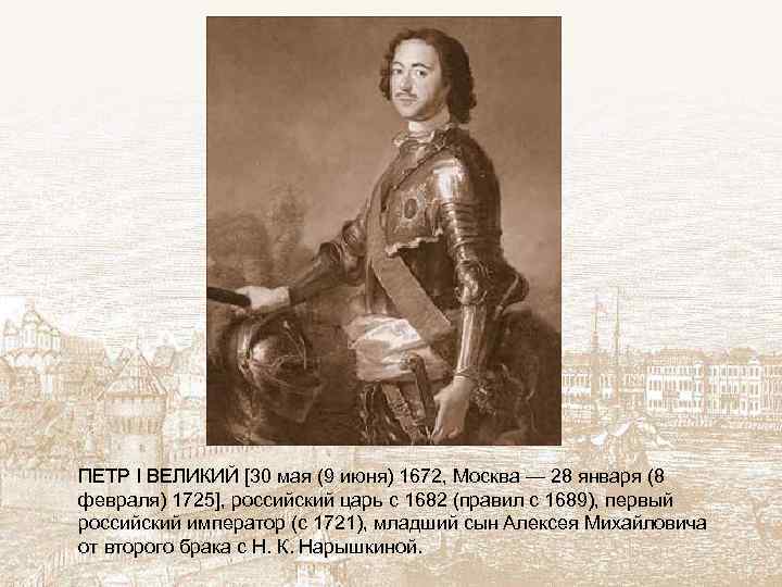 ПЕТР I ВЕЛИКИЙ [30 мая (9 июня) 1672, Москва — 28 января (8 февраля)