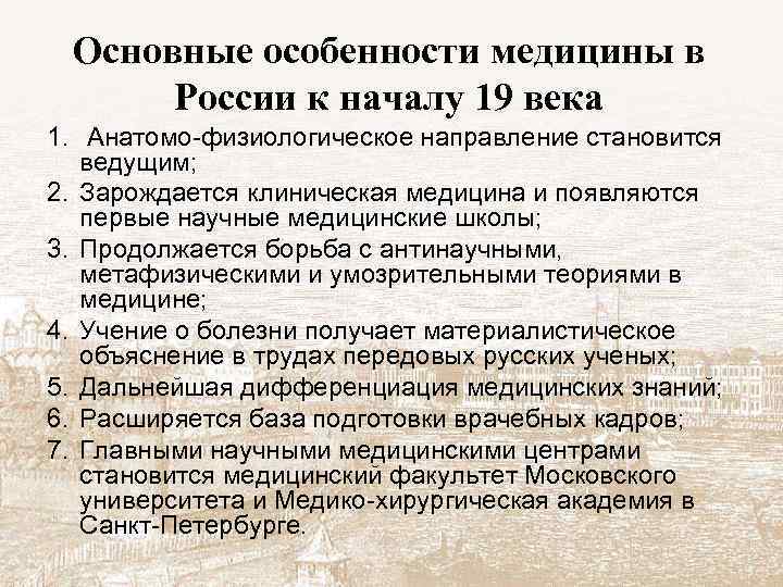 Основные особенности медицины в России к началу 19 века 1. Анатомо-физиологическое направление становится ведущим;