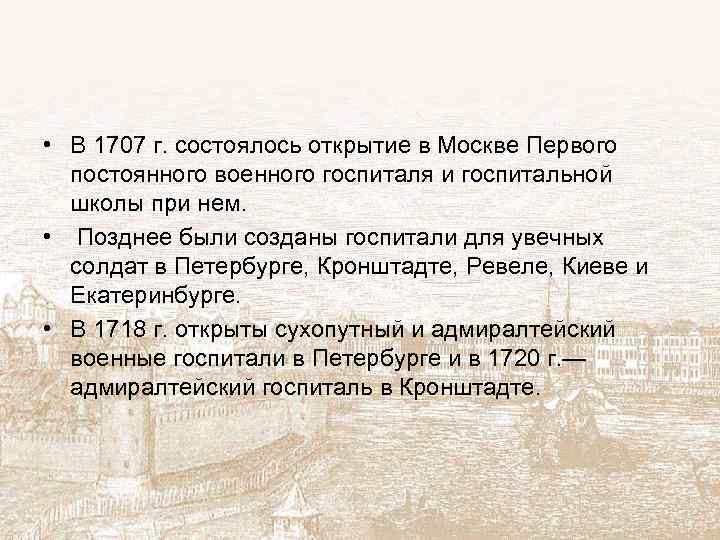  • В 1707 г. состоялось открытие в Москве Первого постоянного военного госпиталя и