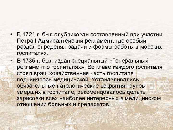  • В 1721 г. был опубликован составленный при участии Петра I Адмиралтейский регламент,