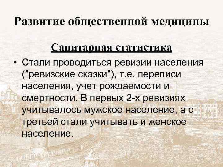 Развитие общественной медицины Санитарная статистика • Стали проводиться ревизии населения (