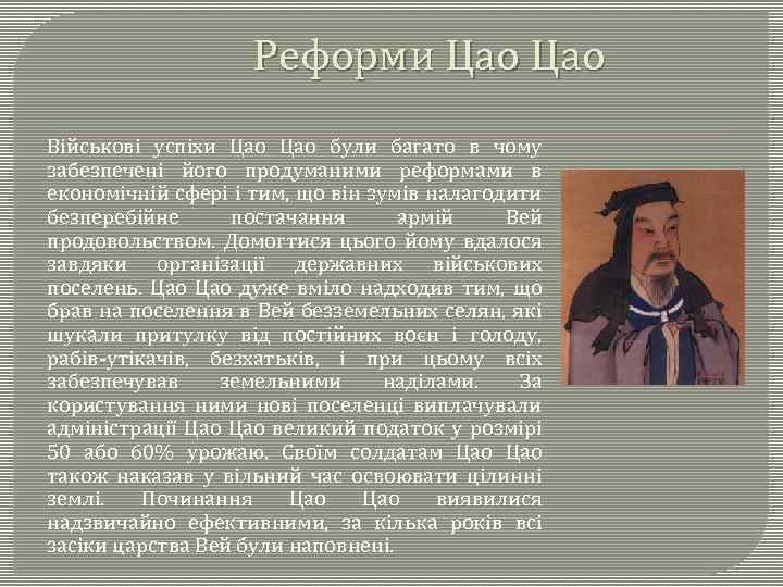 Реформи Цао Військові успіхи Цао були багато в чому забезпечені його продуманими реформами в