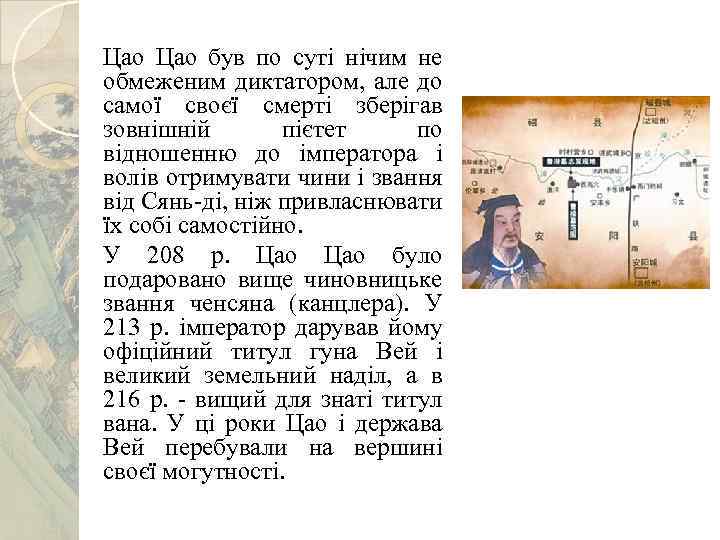 Цао був по суті нічим не обмеженим диктатором, але до самої своєї смерті зберігав