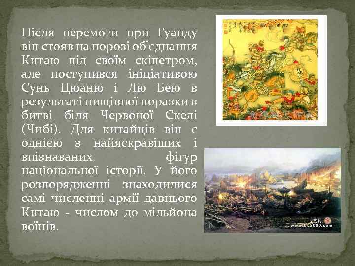 Після перемоги при Гуанду він стояв на порозі об'єднання Китаю під своїм скіпетром, але