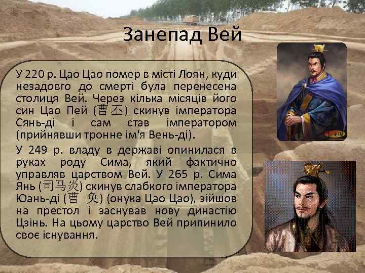 Занепад Вей У 220 р. Цао помер в місті Лоян, куди незадовго до смерті