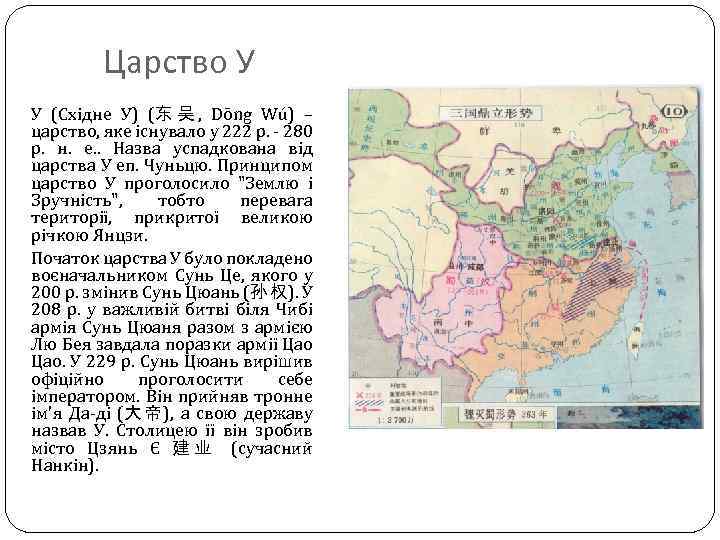 Царство У У (Східне У) (东 吴 , Dōng Wú) – царство, яке існувало