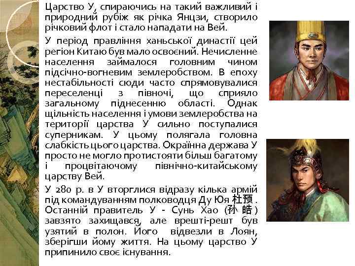 Царство У, спираючись на такий важливий і природний рубіж як річка Янцзи, створило річковий