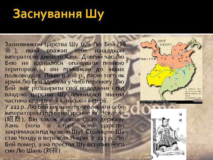 Заснування Шу Засновником царства Шу був Лю Бей (刘 备 ), який вважав себе